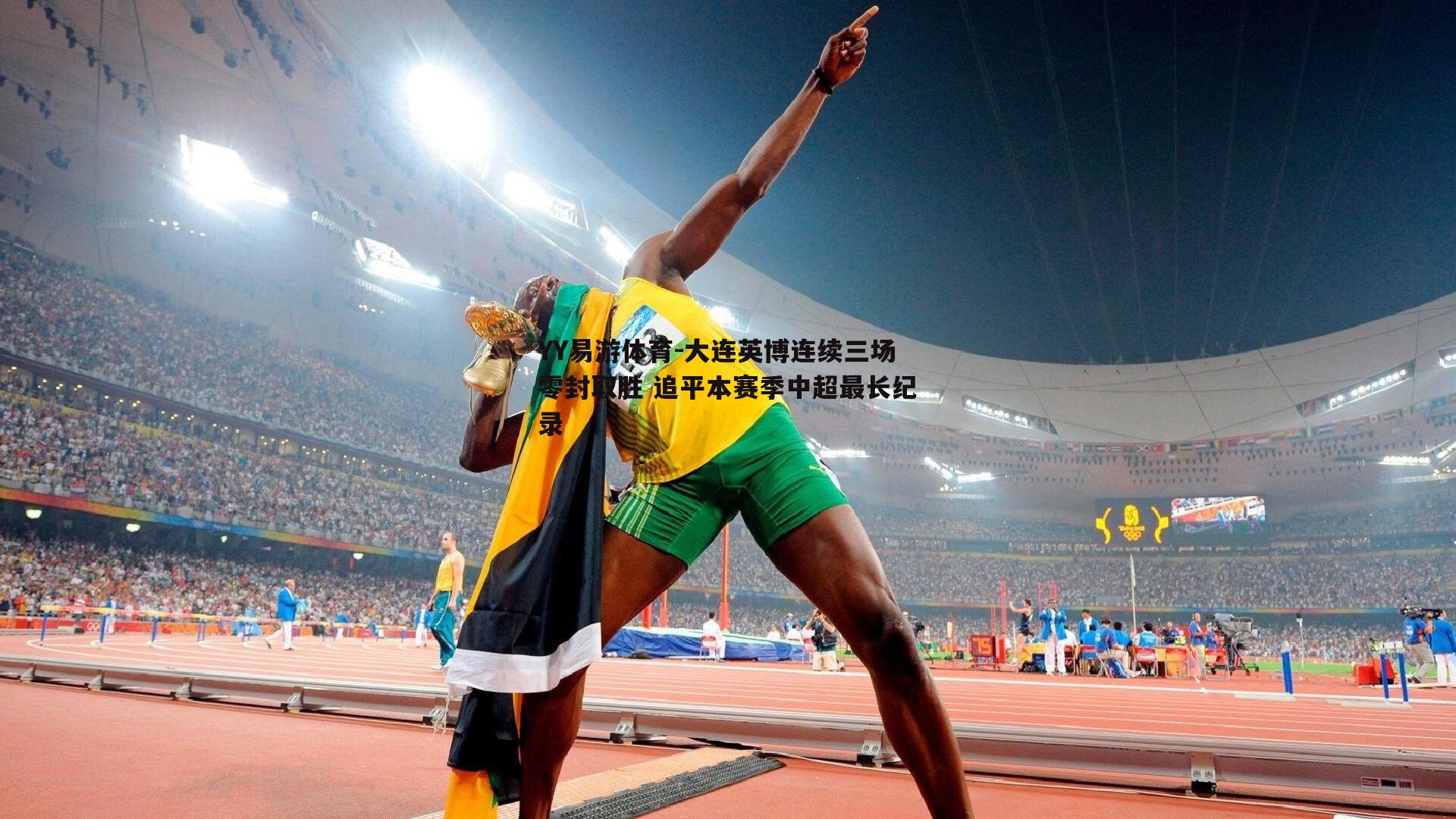 大连英博连续三场零封取胜 追平本赛季中超最长纪录