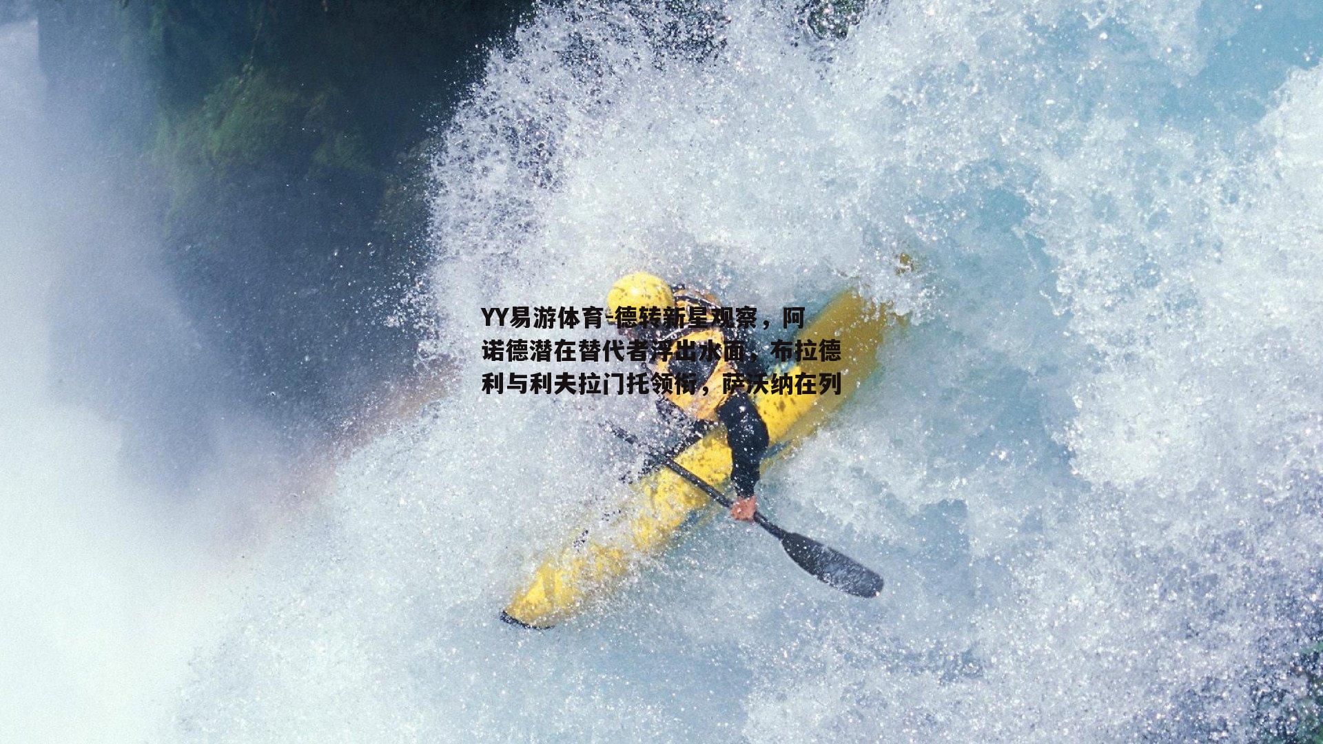 德转新星观察，阿诺德潜在替代者浮出水面，布拉德利与利夫拉门托领衔，萨沃纳在列