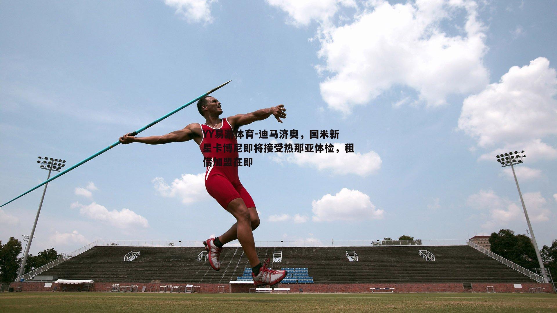 迪马济奥，国米新星卡博尼即将接受热那亚体检，租借加盟在即