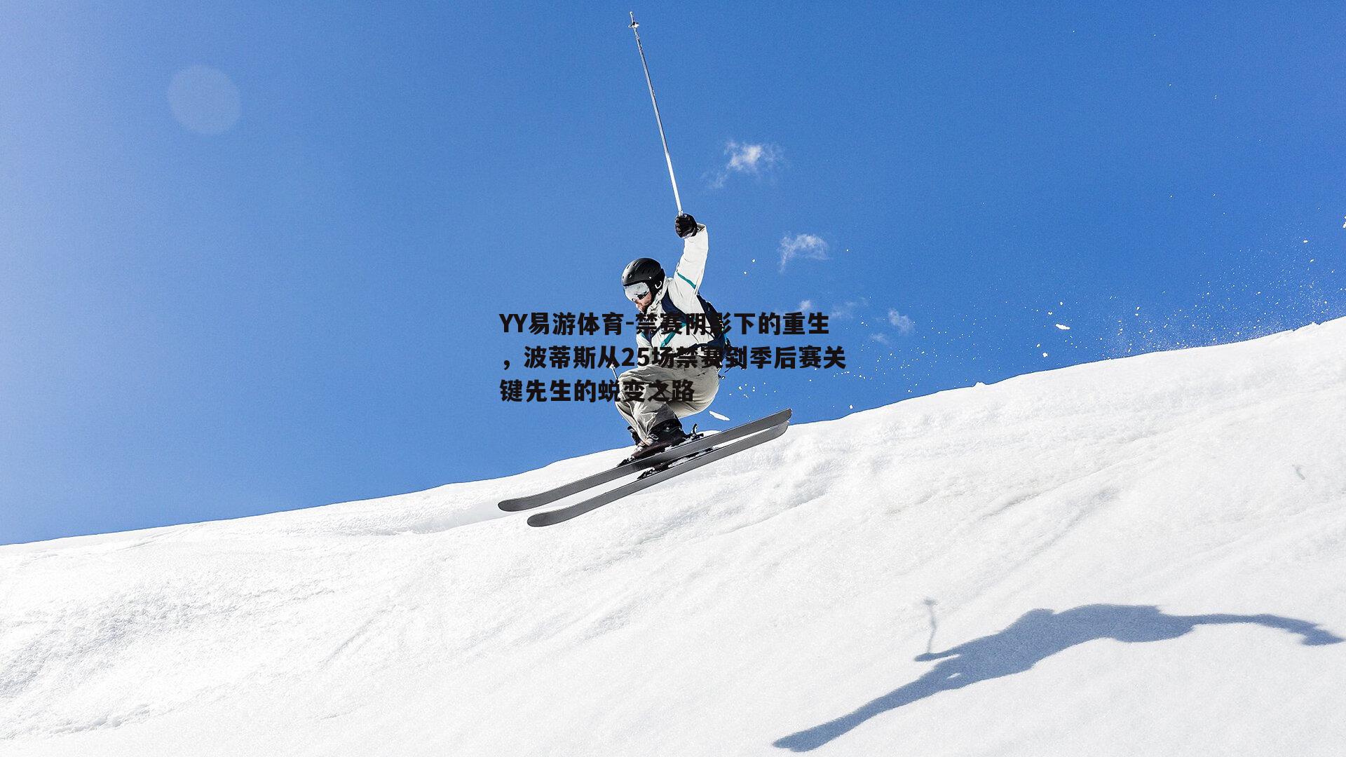 禁赛阴影下的重生，波蒂斯从25场禁赛到季后赛关键先生的蜕变之路