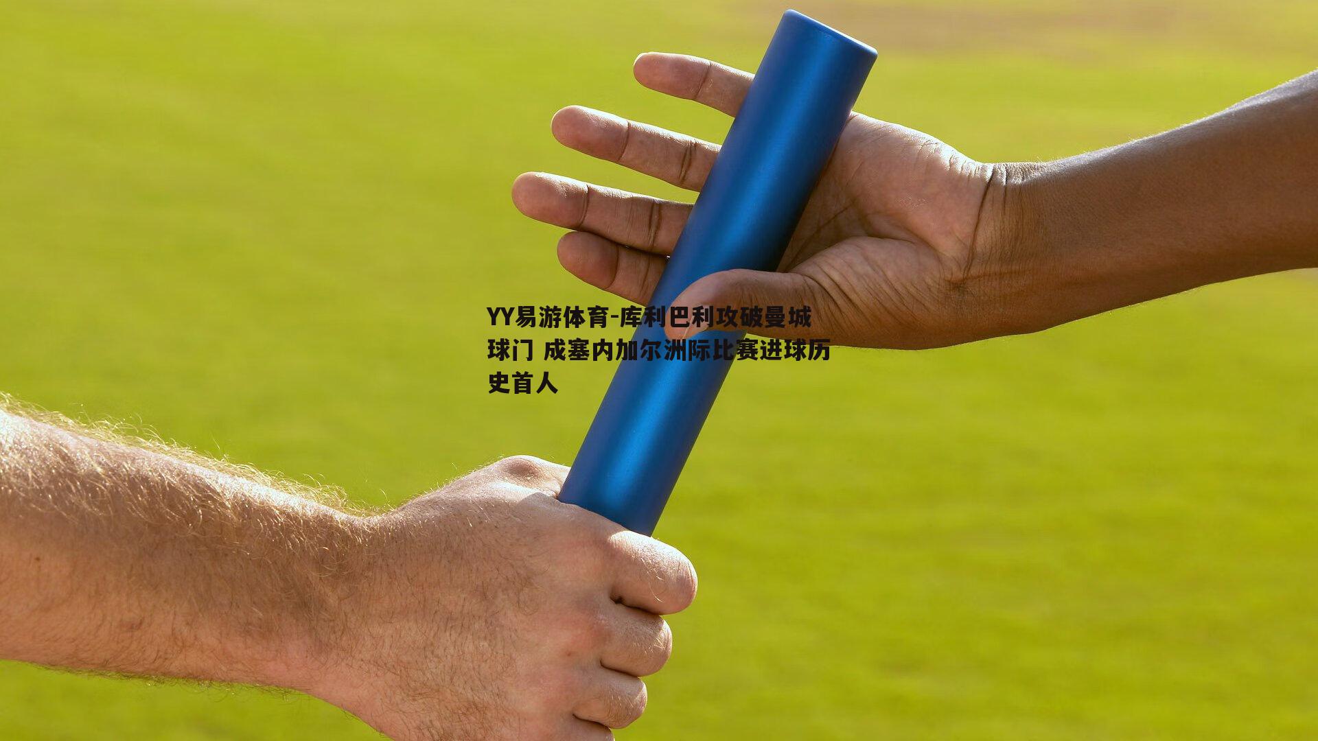 库利巴利攻破曼城球门 成塞内加尔洲际比赛进球历史首人