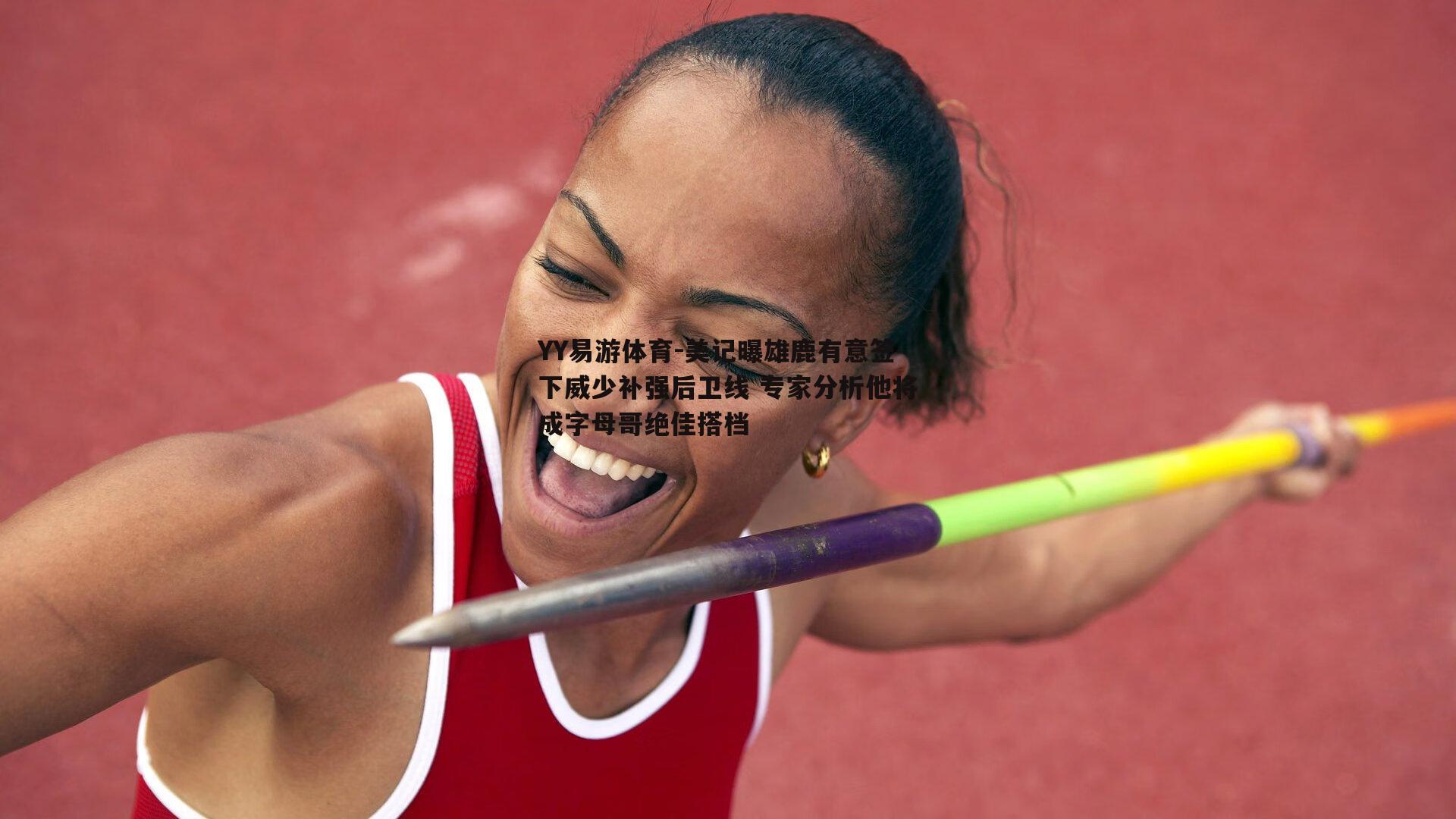 美记曝雄鹿有意签下威少补强后卫线 专家分析他将成字母哥绝佳搭档