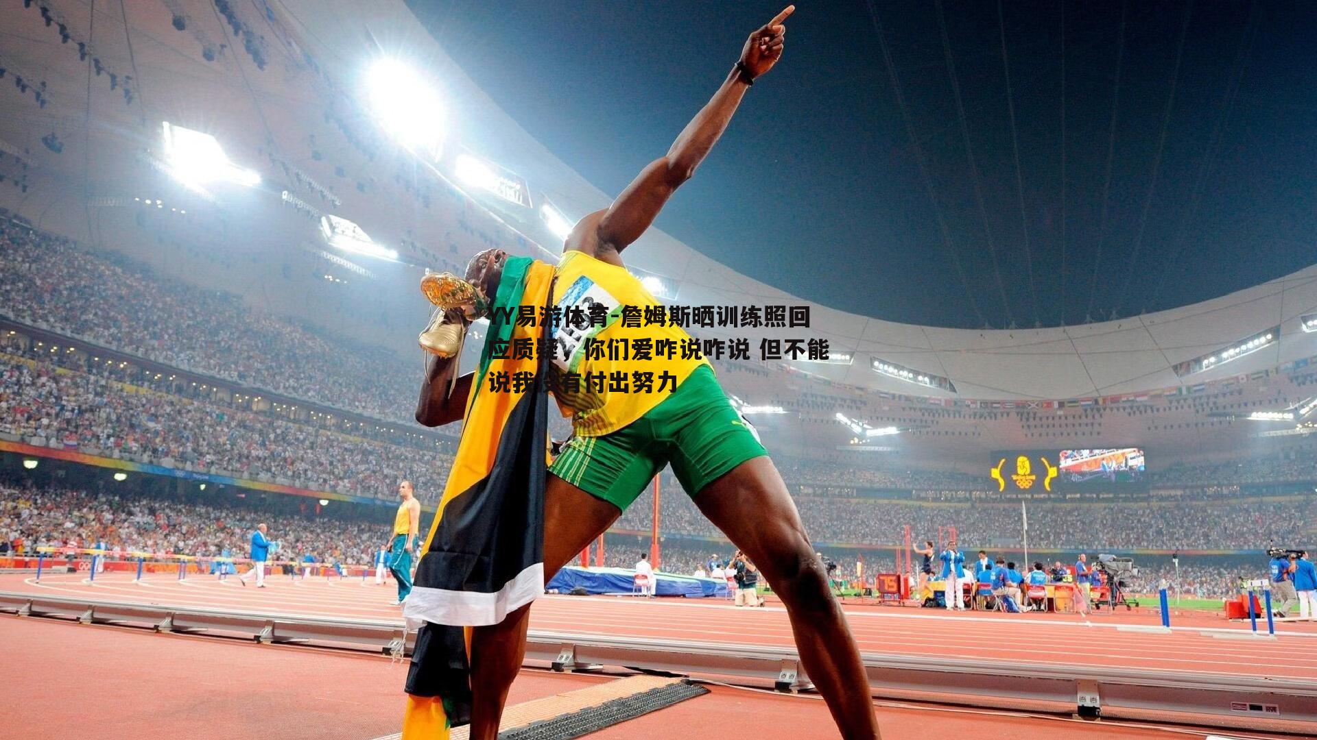 詹姆斯晒训练照回应质疑，你们爱咋说咋说 但不能说我没有付出努力