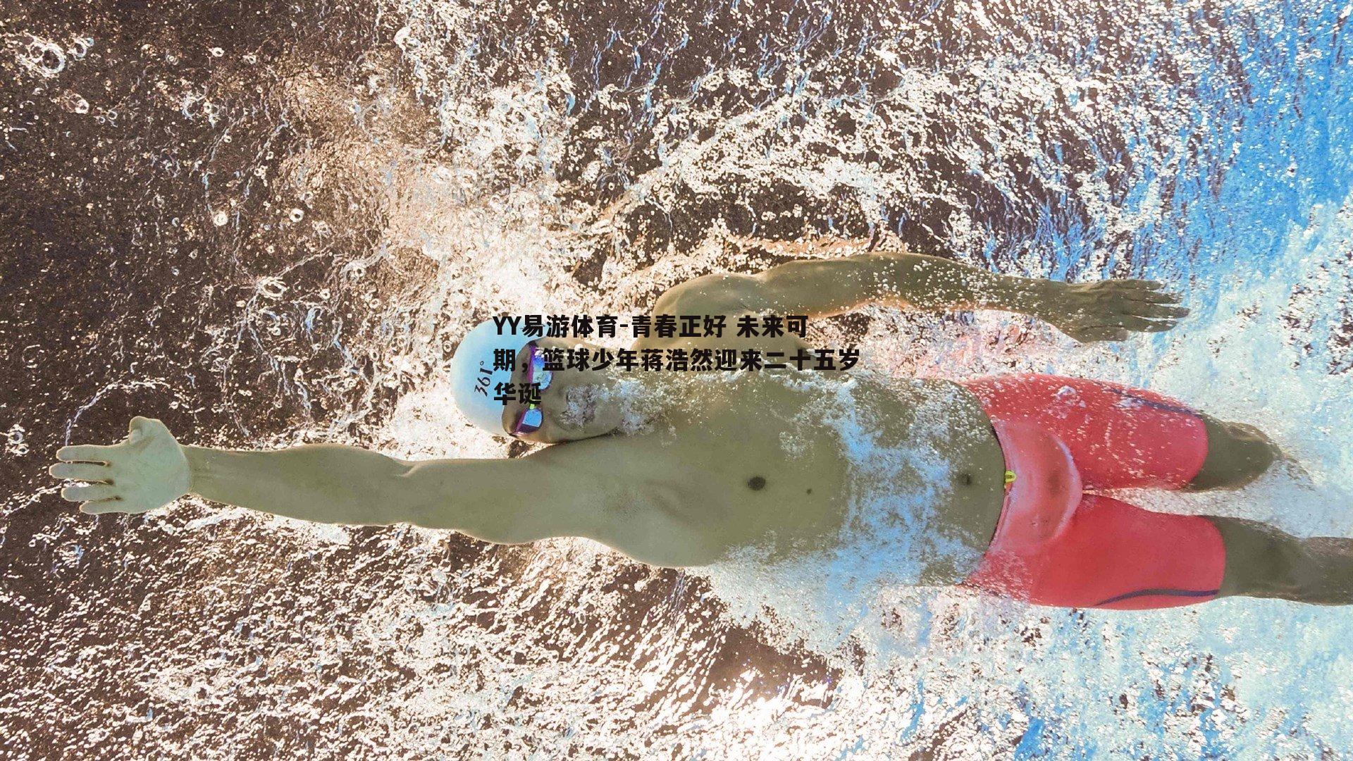 青春正好 未来可期，篮球少年蒋浩然迎来二十五岁华诞